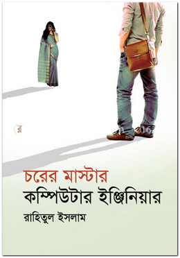চরের মাস্টার কম্পিউটার ইঞ্জিনিয়ার image
