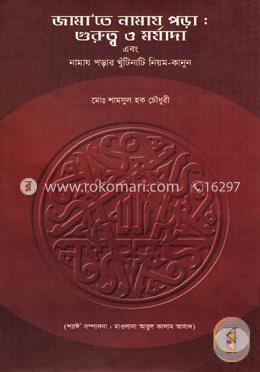 জামা’তে নামায পড়া: গুরুত্ব ও মর্যাদা এবং নামায পড়ার খুঁটিনাটি নিয়ম কানুন
