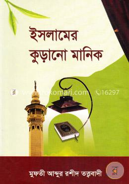 ইসলামের কুড়ানো মানিক