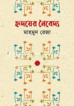 হৃদয়ের নৈবেদ্য image