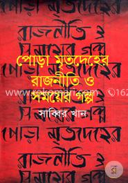 পোড়া মৃতদেহের রাজনীতি ও সময়ের গল্প image