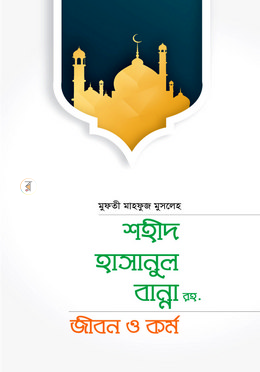 শহীদ হাসানুল বান্না রহ. জীবন ও কর্ম image