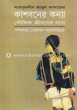 কাশবনের কন্যা