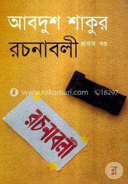 আবদুশ শাকুর রচনাবলী image