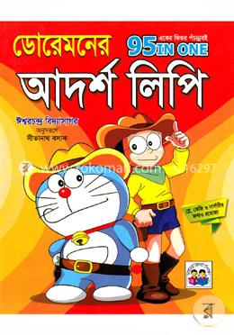 ডোরেমনের আদর্শ লিপি (একের ভিতর পঁচান্নবই) image