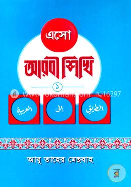 এসো আরবী শিখি-১