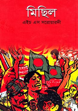 মিছিল 