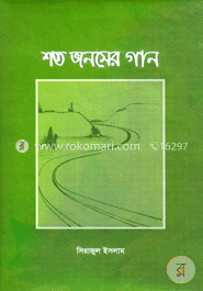 শত জনমের গান image