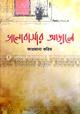 ভালোবাসার আড়ালে image