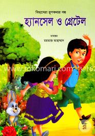 হ্যানসেল ও গ্রেটেল