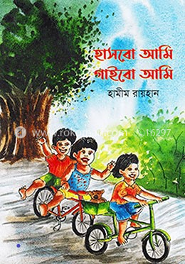 হাসবো আমি গাইবো আমি