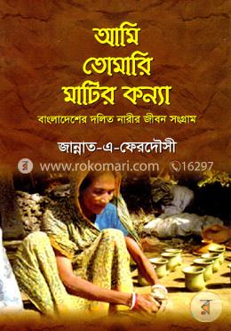 আমি তোমারি মাটির কন্যা image