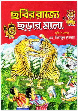 ছবির রাজ্যে ছড়ার মালা