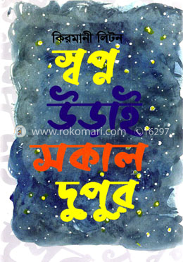 স্বপ্ন উড়াই সকাল দুপুর image