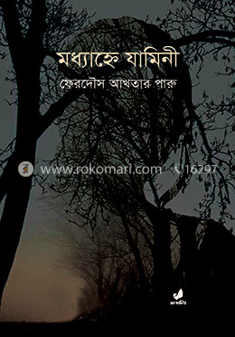 মধ্যাহ্নে যামিনী