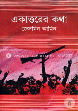 একাত্তরের কথা image