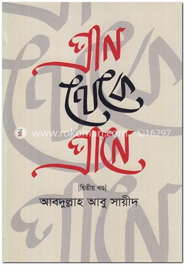 প্রাণ থেকে প্রাণে - ২য় খণ্ড