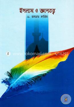 ইসলাম ও জ্ঞানতত্ত্ব 