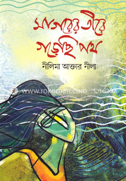 সাগরের তীরে গড়েছি পথ image