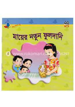 মায়ের নতুন ফুলদানি