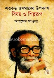 শওকত ওসমানের উপন্যাস বিষয় ও শিল্পরূপ image