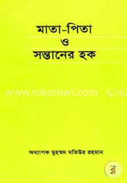 মাতা-পিতা ও সন্তানের হক