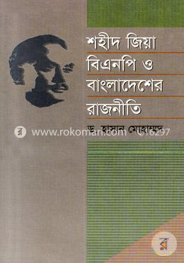 শহীদ জিয়া, বিএনপি ও বাংলাদেশের রাজনীতি image