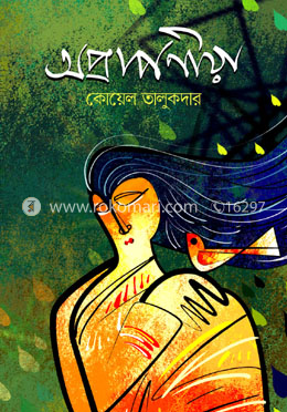 অপ্রাপণীয়া image