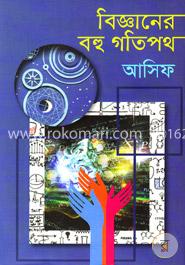 বিজ্ঞানের বহু গতিপথ