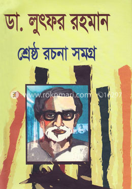 ডা. লুৎফর রহমান শ্রেষ্ঠ রচনা সমগ্র image
