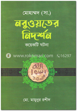 মোহাম্মদ (সা.) নবুওয়তের নিদর্শন কয়েকটি ঘটনা image