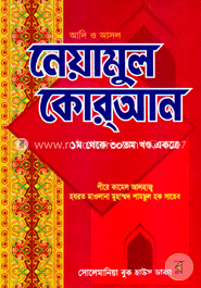 নেয়ামুল কোরআন (১ম - ৩০তম খণ্ড একত্রে)