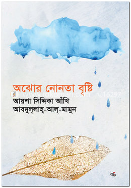 অঝোর নোনতা বৃষ্টি image