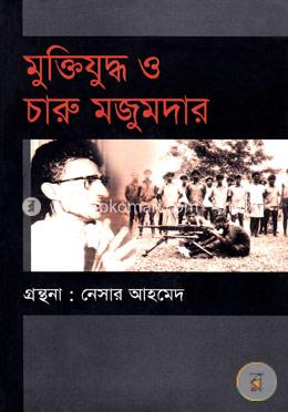 মুক্তিযুদ্ধ ও চারু মজুমদার