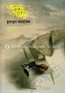 অনন্ত অম্বরে image