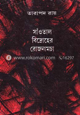 সাঁওতাল বিদ্রোহের রোজনামচা image