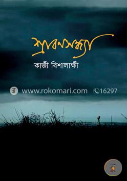 শ্রাবণসন্ধ্যা