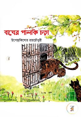 বাঘের পালকি চড়া