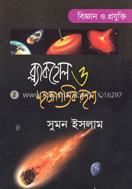 ব্ল্যাকহোল ও মহাজাগতিক রহস্য image