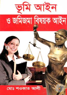 ভূমি আইন ও জমিজমা বিষয়ক আইন image