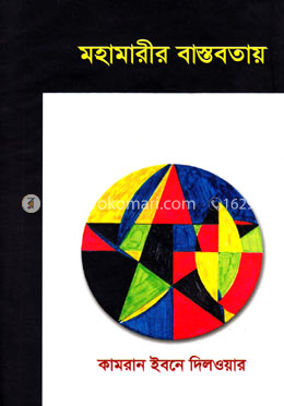 মহামারীর বাস্তবতায় image