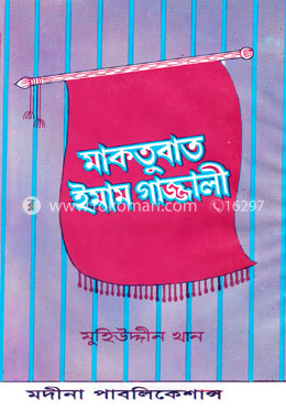 মাকতুবাত ইমাম গাজ্জালী image