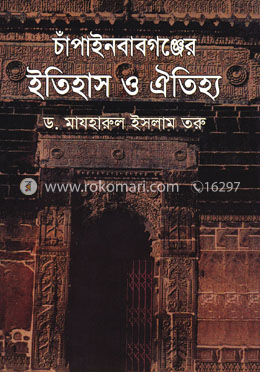 চাঁপাইনবাবগঞ্জের ইতিহাস ও ঐতিহ্য image