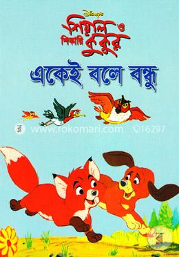 শিয়াল ও শিকারি কুকুর: একেই বলে বন্ধু image