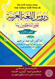 দুরুসুল লুগাতুল আরাবিয়াহ লিগাইরি নাতেকিন বিহা ১ম খণ্ড image