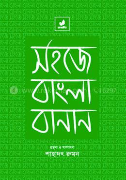 সহজে বাংলা বানান