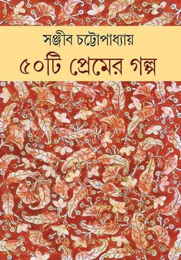 ৫০টি প্রেমের গল্প image