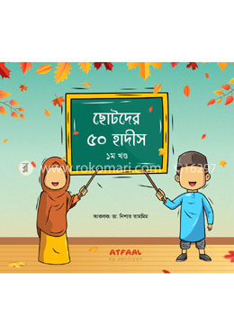 ছোটদের ৫০ হাদীস - ১ম খণ্ড