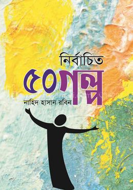 ৫০ নির্বাচিত গল্প