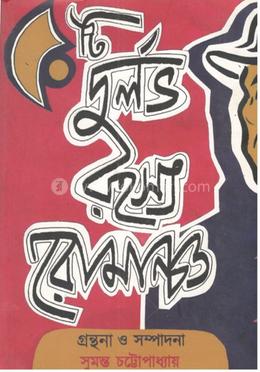 ৫০ টি দুর্লভ রহস্য- রোমাঞ্চ